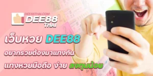 เว็บหวยdee88