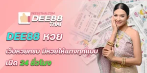 dee88 หวย