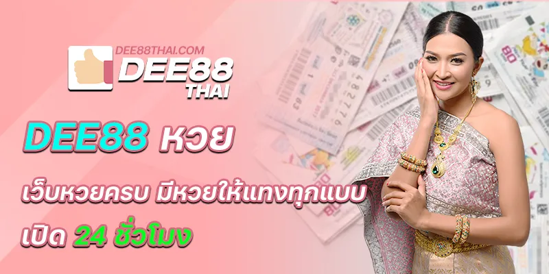 dee88 หวย