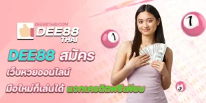 dee88 สมัคร