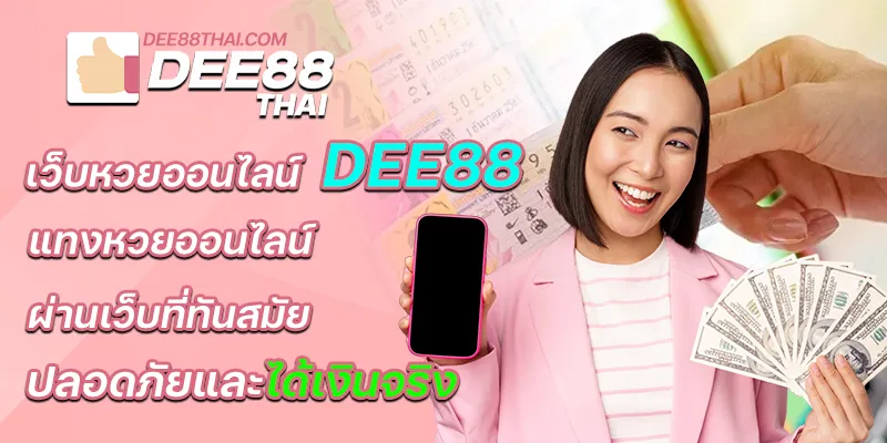 เว็บหวยออนไลน์dee88