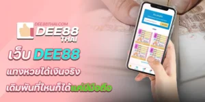 เว็บdee88