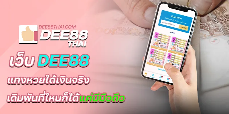 เว็บdee88