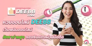 หวยออนไลน์ dee88