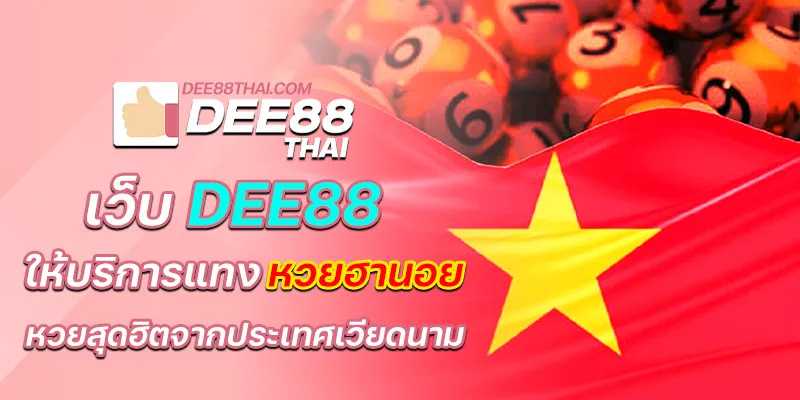 เว็บ dee88