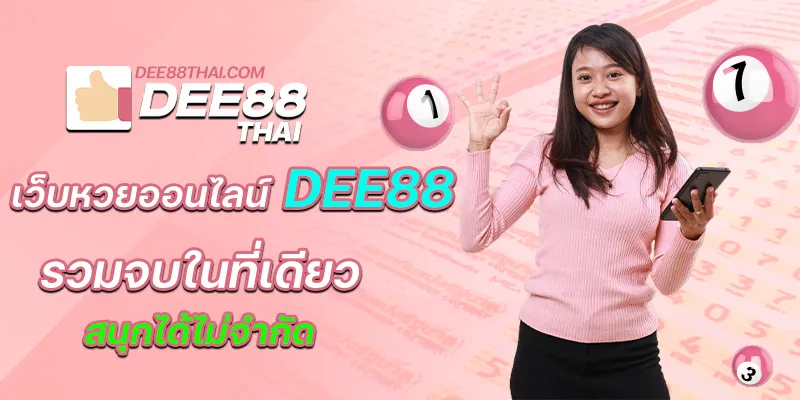 เว็บหวยออนไลน์ dee88