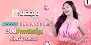 dee88 แทงหวยให้เยอะ