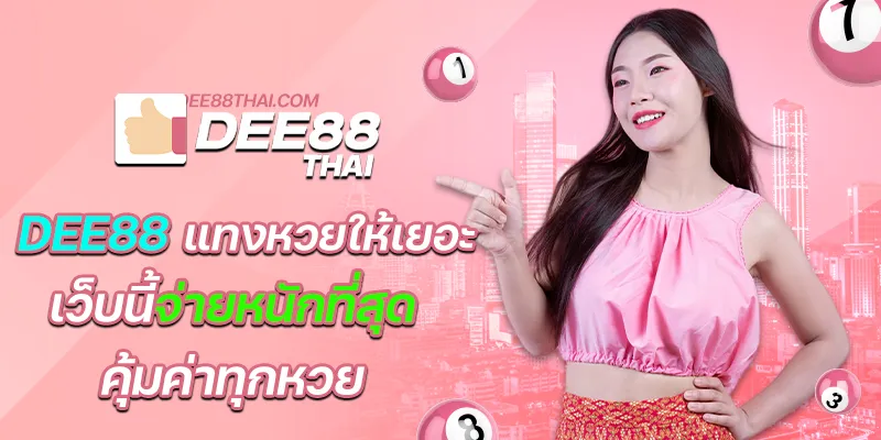 dee88 แทงหวยให้เยอะ