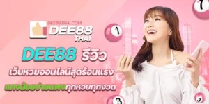 dee88 รีวิว