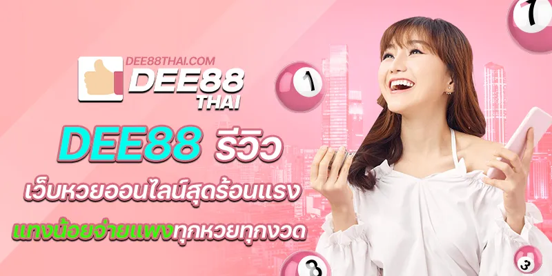 dee88 รีวิว