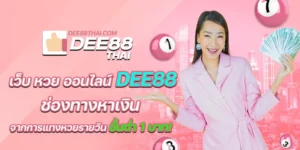 เว็บ หวย ออนไลน์ dee88