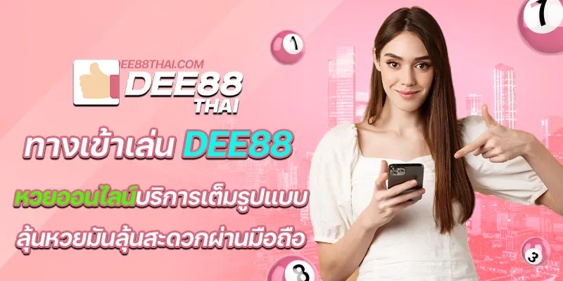 ทางเข้าเล่น dee88