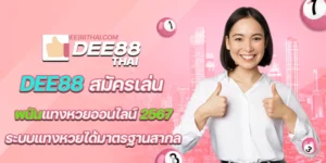 dee88 สมัครเล่น