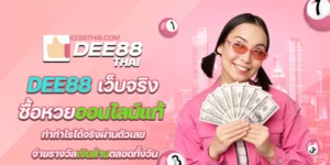 dee88 เว็บจริง