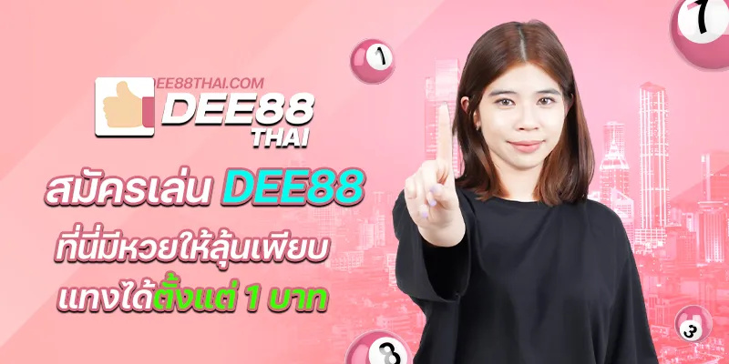 สมัครเล่น dee88