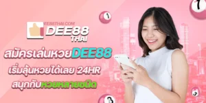 สมัครเล่นหวยdee888