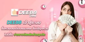 dee88 เข้าสู่ระบบ