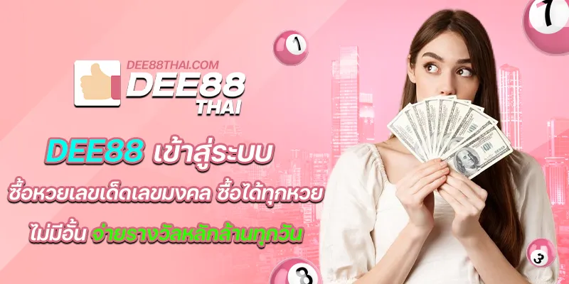 dee88 เข้าสู่ระบบ