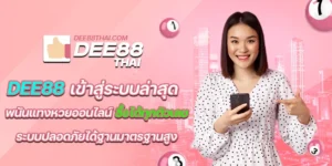 dee88 เข้าสู่ระบบล่าสุด