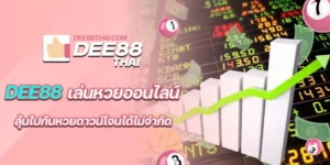 dee88 เล่นหวยออนไลน์