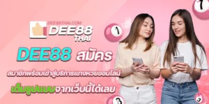 dee88สมัคร