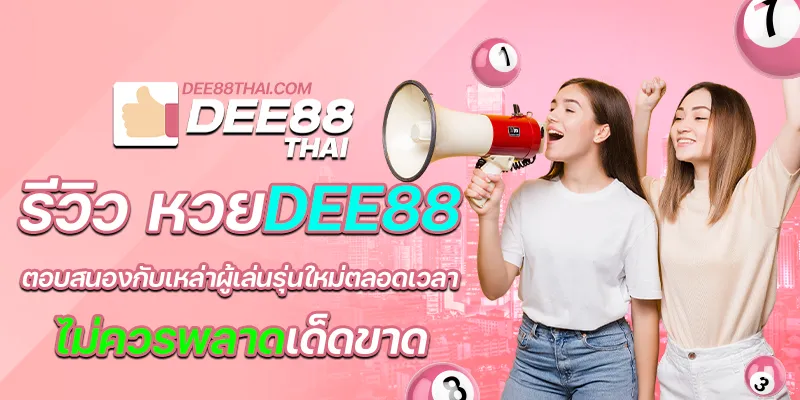 รีวิว หวย dee88