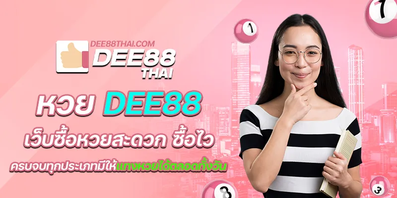 หวย dee88