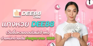 แทงหวย dee88