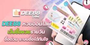 dee88 หวยออนไลน์