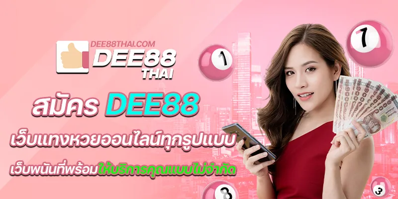 สมัคร dee88