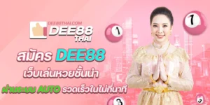 สมัครdee88