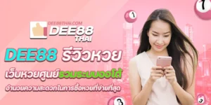 dee88 รีวิวหวย