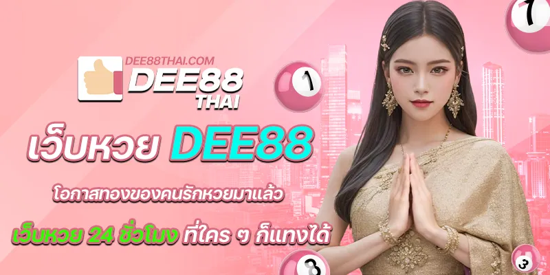 เว็บหวย dee88