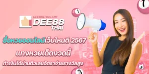 ซื้อหวยออนไลน์เว็บไหนดี 2567