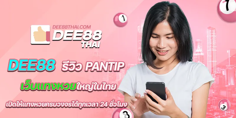 dee88 รีวิว pantip