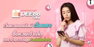 เว็บหวยออนไลน์ เว็บตรง