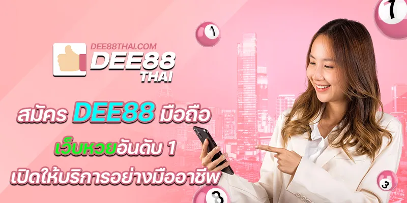 สมัคร dee88 มือถือ