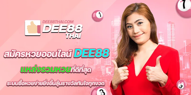 สมัครหวยออนไลน์dee888