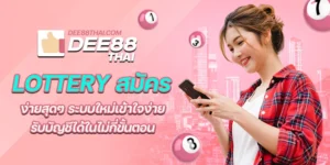 lottery สมัคร