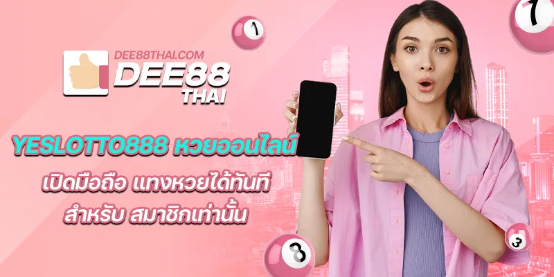 yeslotto888 หวยออนไลน์