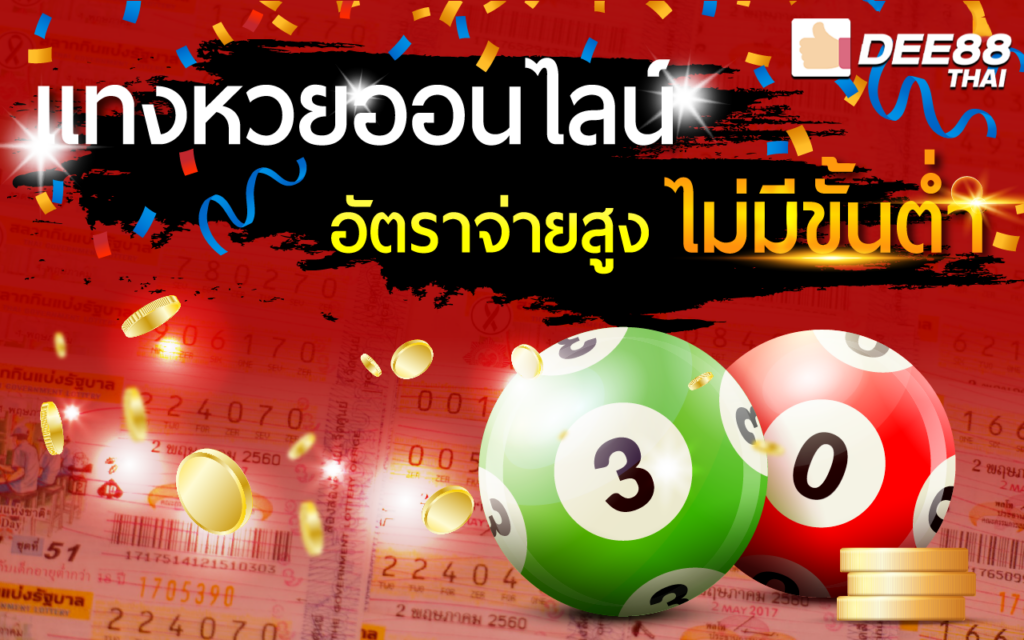 เว็บหวยออนไลน์ dee88 มีบริการครบวงจร เลือกซื้อหวยได้หลากหลาย แบบไม่มีขั้นต่ำ